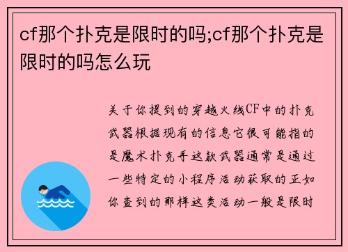 cf那个扑克是限时的吗;cf那个扑克是限时的吗怎么玩