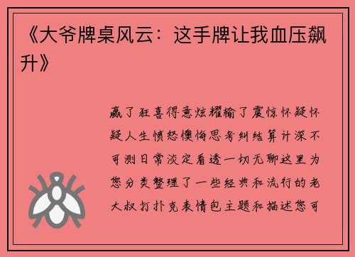 《大爷牌桌风云：这手牌让我血压飙升》