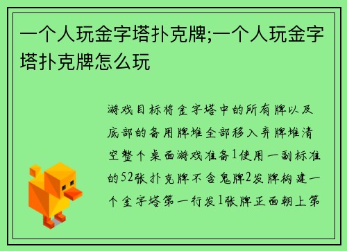 一个人玩金字塔扑克牌;一个人玩金字塔扑克牌怎么玩