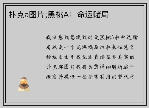 扑克a图片;黑桃A：命运赌局