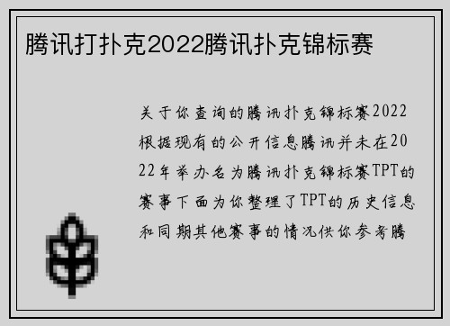 腾讯打扑克2022腾讯扑克锦标赛