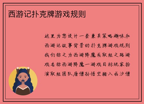 西游记扑克牌游戏规则