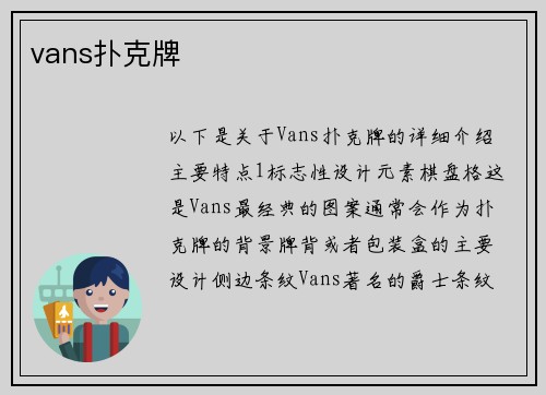 vans扑克牌