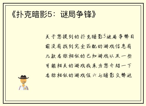 《扑克暗影5：谜局争锋》