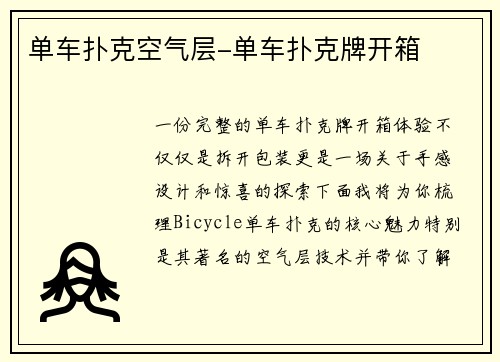 单车扑克空气层-单车扑克牌开箱