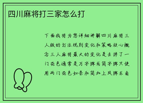 四川麻将打三家怎么打
