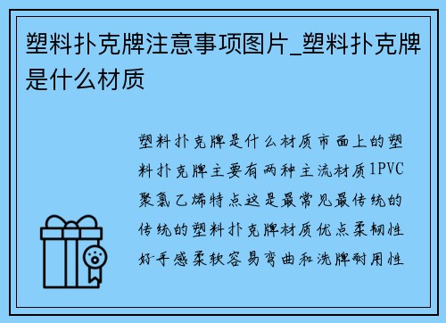 塑料扑克牌注意事项图片_塑料扑克牌是什么材质