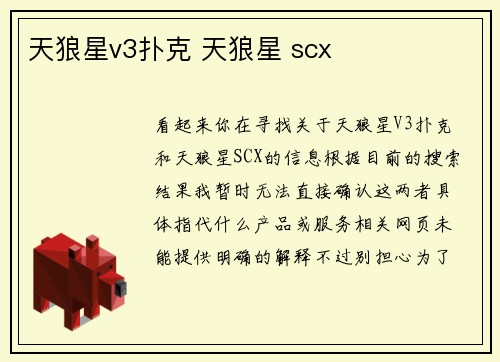 天狼星v3扑克 天狼星 scx