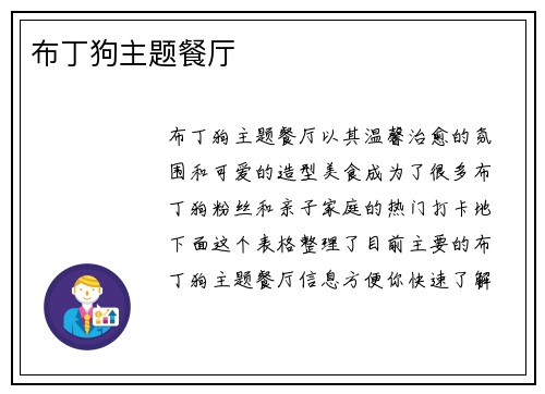 布丁狗主题餐厅